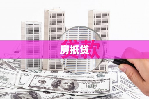 珙县房抵贷
