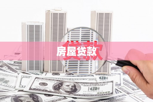 珙县房屋贷款