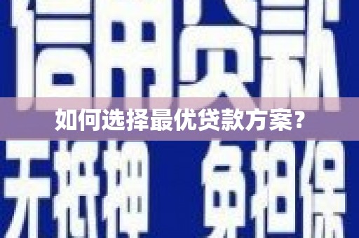 珙县如何选择最优贷款方案？