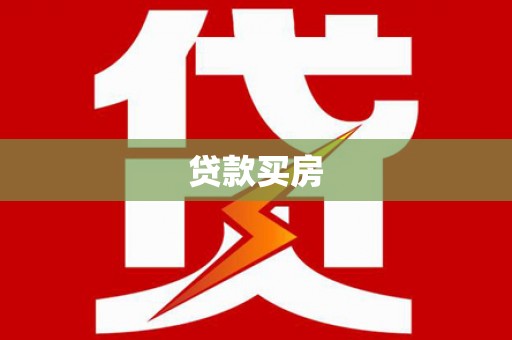 珙县贷款买房