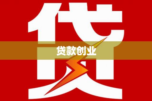 珙县贷款创业