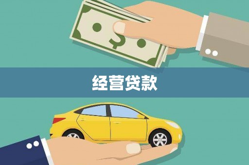 珙县经营贷款