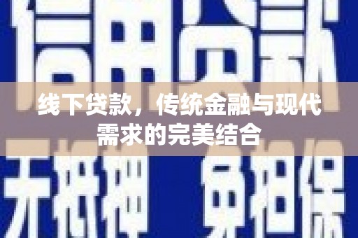 珙县线下贷款，传统金融与现代需求的完美结合