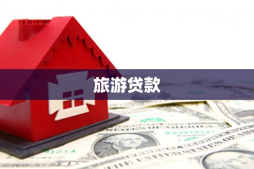 珙县旅游贷款