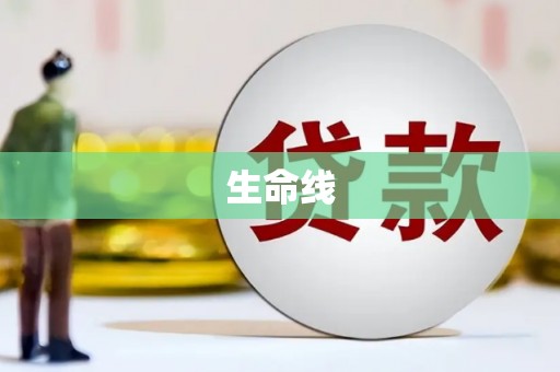 珙县生命线
