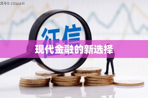 珙县现代金融的新选择