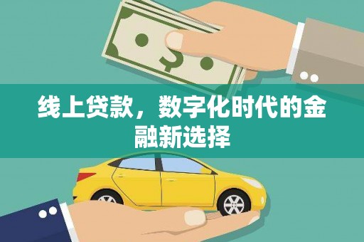 珙县线上贷款，数字化时代的金融新选择