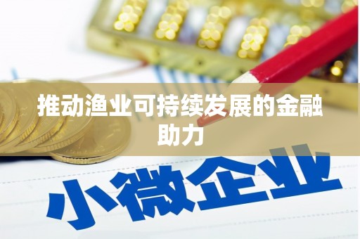 珙县推动渔业可持续发展的金融助力