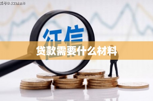 珙县贷款需要什么材料