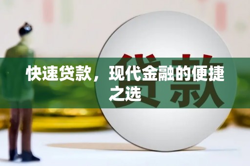 珙县快速贷款，现代金融的便捷之选
