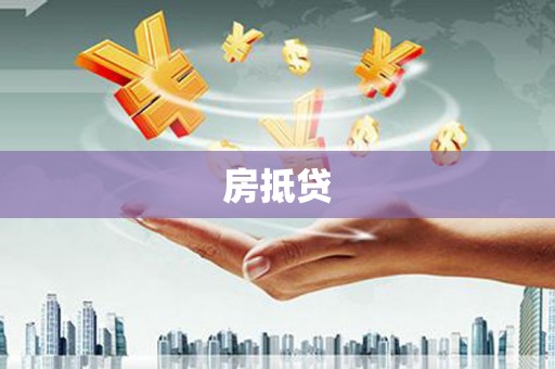 珙县房抵贷