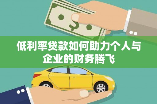 珙县低利率贷款如何助力个人与企业的财务腾飞