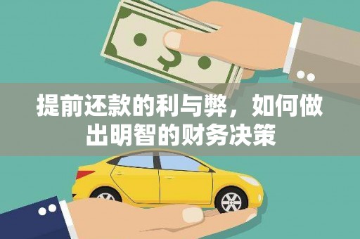 珙县提前还款的利与弊，如何做出明智的财务决策
