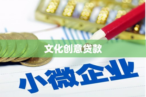 珙县文化创意贷款