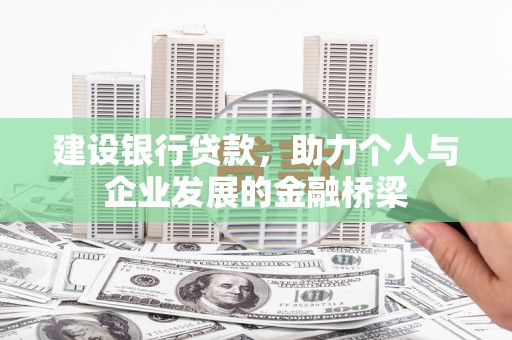 珙县建设银行贷款，助力个人与企业发展的金融桥梁