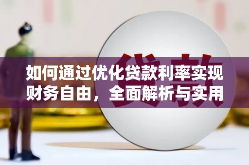 珙县如何通过优化贷款利率实现财务自由，全面解析与实用策略