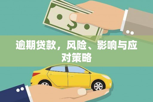 珙县逾期贷款，风险、影响与应对策略
