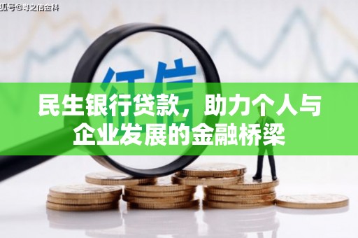 珙县民生银行贷款，助力个人与企业发展的金融桥梁