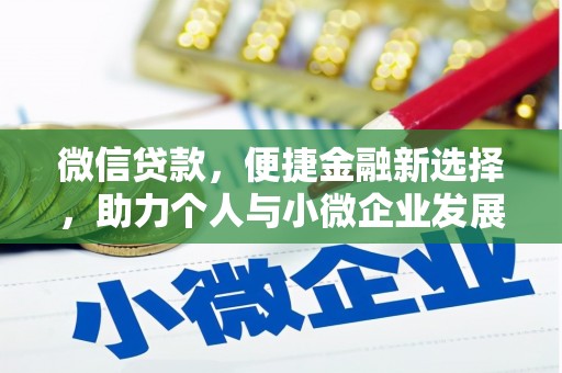珙县微信贷款，便捷金融新选择，助力个人与小微企业发展