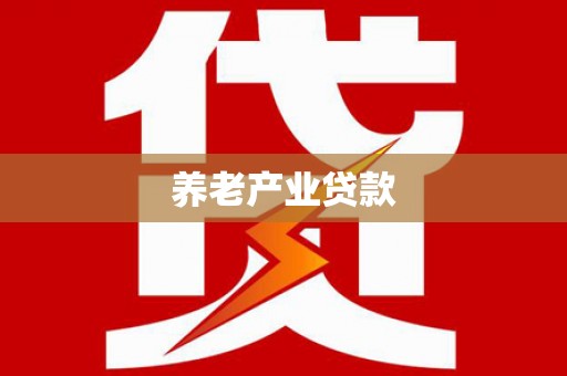 珙县养老产业贷款
