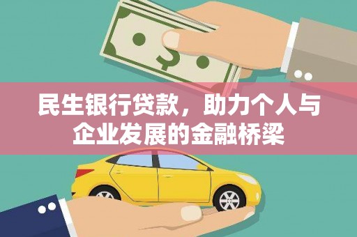 珙县民生银行贷款，助力个人与企业发展的金融桥梁