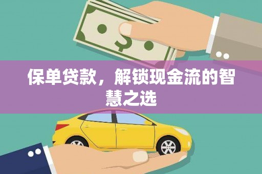 珙县保单贷款，解锁现金流的智慧之选