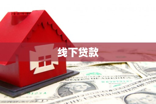 珙县线下贷款