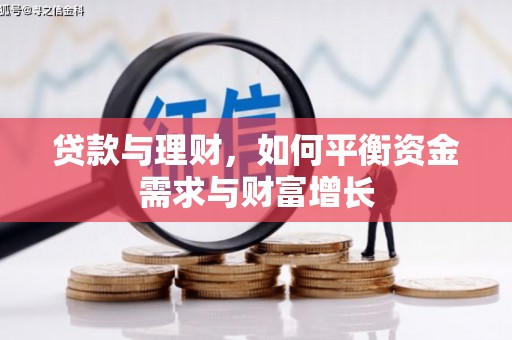 珙县贷款与理财，如何平衡资金需求与财富增长
