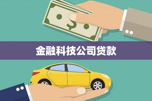 珙县金融科技公司贷款