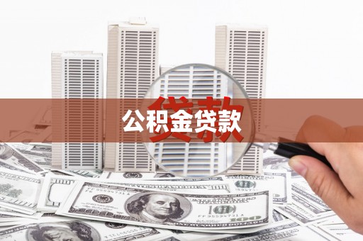 珙县公积金贷款