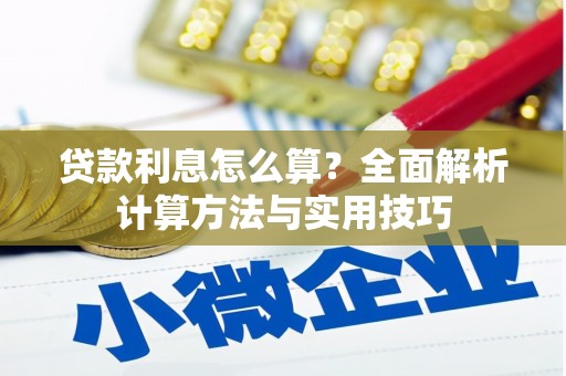 珙县贷款利息怎么算？全面解析计算方法与实用技巧