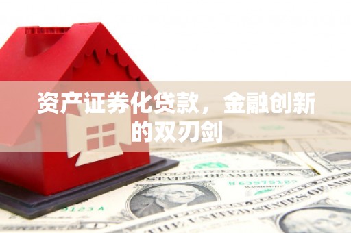 珙县资产证券化贷款，金融创新的双刃剑