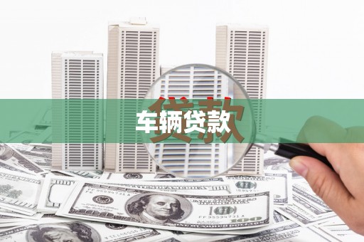 珙县车辆贷款