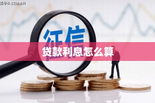 珙县贷款利息怎么算