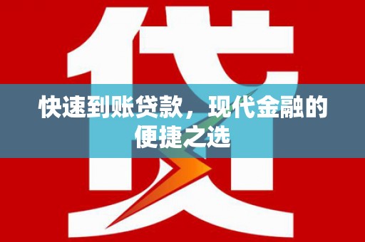 珙县快速到账贷款，现代金融的便捷之选