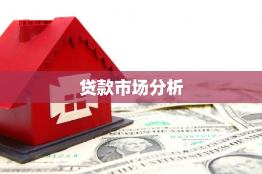 珙县贷款市场分析