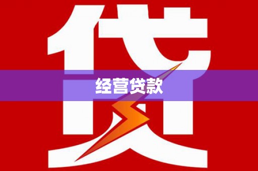 珙县经营贷款