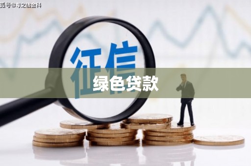 珙县绿色贷款