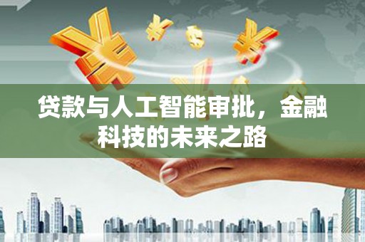 珙县贷款与人工智能审批，金融科技的未来之路