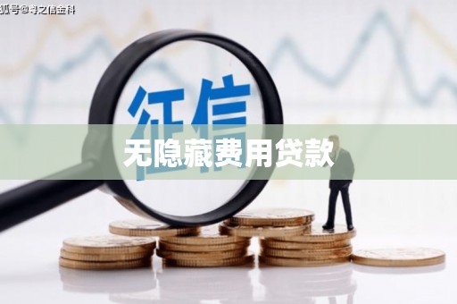 珙县无隐藏费用贷款