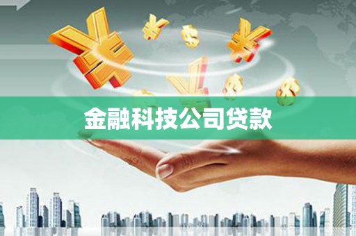 珙县金融科技公司贷款