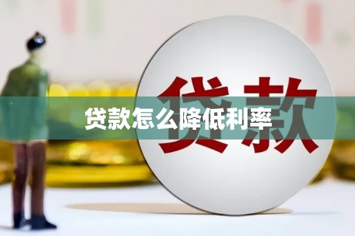 珙县贷款怎么降低利率