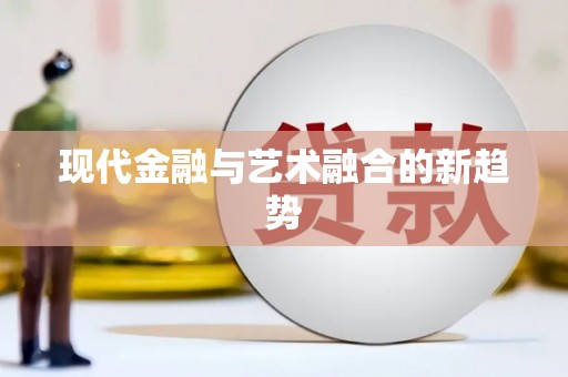 珙县现代金融与艺术融合的新趋势