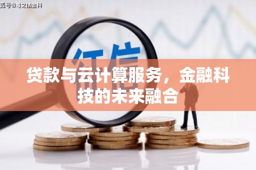 珙县贷款与云计算服务，金融科技的未来融合