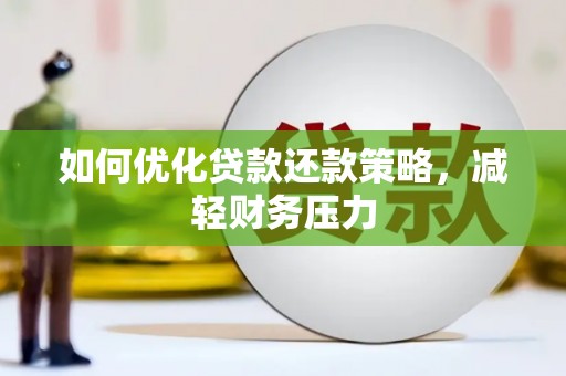 珙县如何优化贷款还款策略，减轻财务压力