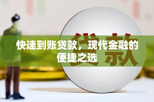 珙县快速到账贷款，现代金融的便捷之选