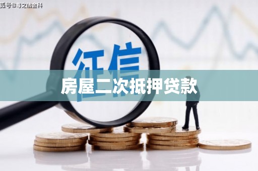 珙县房屋二次抵押贷款