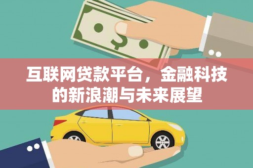 珙县互联网贷款平台，金融科技的新浪潮与未来展望