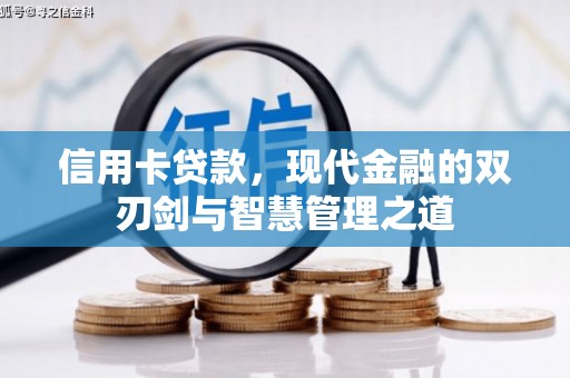 珙县信用卡贷款，现代金融的双刃剑与智慧管理之道