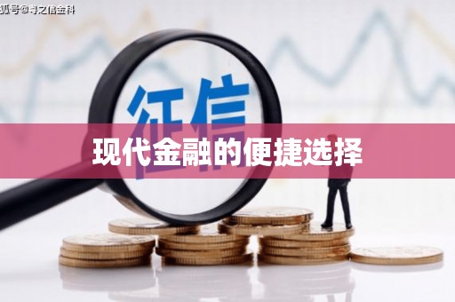 珙县现代金融的便捷选择